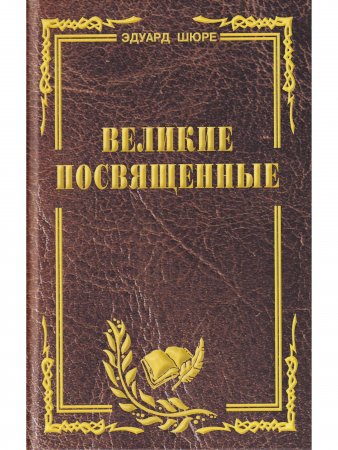 Великие посвященные. Очерк эзотеризма религий.